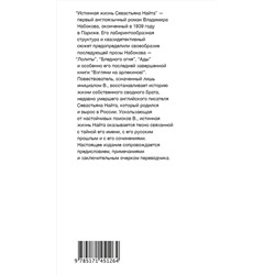 АСТ Набоков, Владимир Владимирович. "Истинная жизнь Севастьяна Найта"