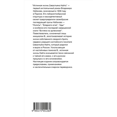 АСТ Набоков, Владимир Владимирович. "Истинная жизнь Севастьяна Найта"