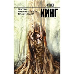 366744 АСТ Стивен Кинг "Девочка, которая любила Тома Гордона"