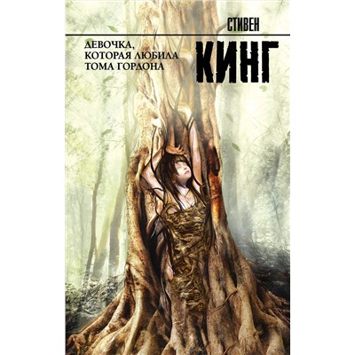 366744 АСТ Стивен Кинг "Девочка, которая любила Тома Гордона"