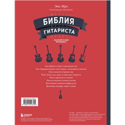 Эксмо Эви Мун "Библия гитариста: полное руководство для новичков и виртуозов"
