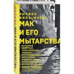Эксмо Энрике Вила-Матас "Мак и его мытарства"