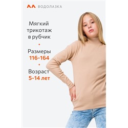 Детская базовая водолазка в рубчик Happyfox