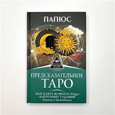 АСТ Папюс "Предсказательное Таро, или Ключ всякого рода карточных гаданий. Перевод А. Трояновского"