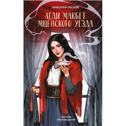 Эксмо Николай Лесков "Леди Макбет Мценского уезда"