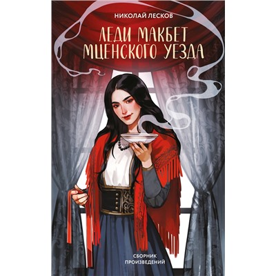 Эксмо Николай Лесков "Леди Макбет Мценского уезда"