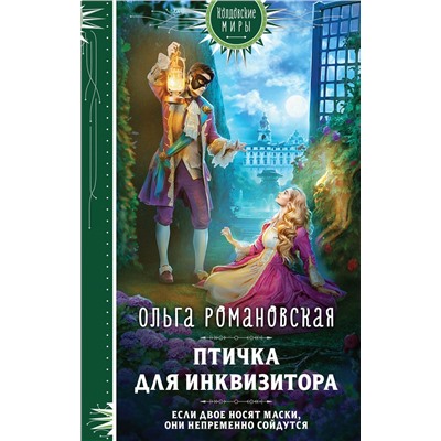 Эксмо Ольга Романовская "Магия Ольги Романовской (комплект из 3 книг: Птичка для инквизитора+Мне нужно твое «да»+Фамильярам слова не давали!)"
