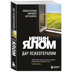 Эксмо Ирвин Ялом "Дар психотерапии (новое издание)"