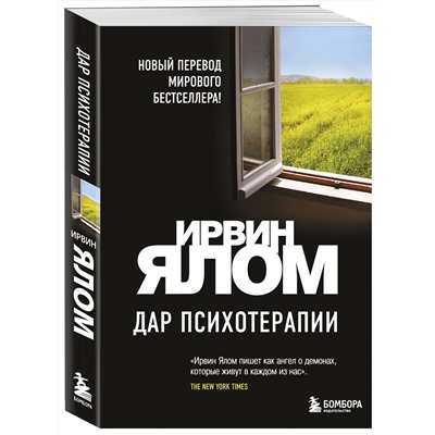Эксмо Ирвин Ялом "Дар психотерапии (новое издание)"