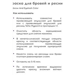 TEFIA Mypoint Краска для окрашивания ресниц и бровей / Eyebrow And Eyelash Color, графит, 25 мл KRISTALLER, 1108651