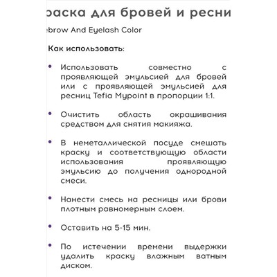 TEFIA Mypoint Краска для окрашивания ресниц и бровей / Eyebrow And Eyelash Color, графит, 25 мл KRISTALLER, 1108651