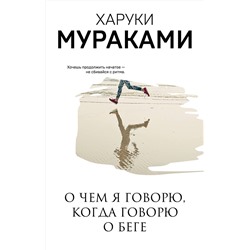 346530 Эксмо Харуки Мураками "О чем я говорю, когда говорю о беге"