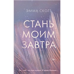 Эксмо Эмма Скотт "Стань моим завтра"