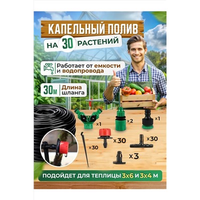 Капельный полив, 30м 60168 НАТАЛИ, 1118689