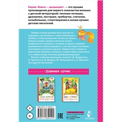 АСТ Чуковский К.И., Пляцковский М.С., Бианки В.В., Михалков С.В. "Мои первые маленькие сказки"