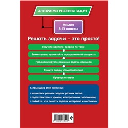 Эксмо А. Э. Антошин "Химия. 8-11 классы"