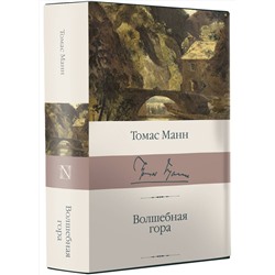 АСТ Томас Манн "Волшебная гора"