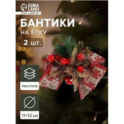 Ёлочные игрушки 2 шт. «Зимнее волшебство. Еловая композиция» пластик, бант с принтом, 12×11 см, красный