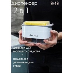 Диспенсер кухонный для моющего средства с губкой для мытья посуды #22980085