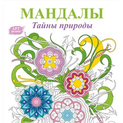АСТ . "Мандалы. Тайны природы"