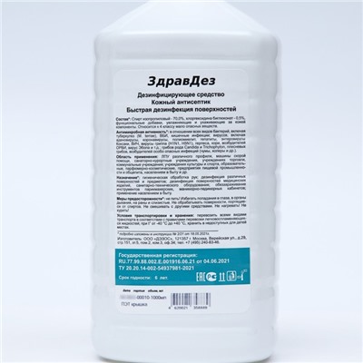 Антисептик «ЗдравДез», 1 л