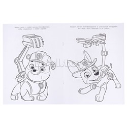 Щенки спешат на помощь! Чудо-раскраска. Щенячий патруль.