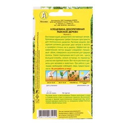 Набор семян Клещевина "Райское дерево", О, 5 шт.