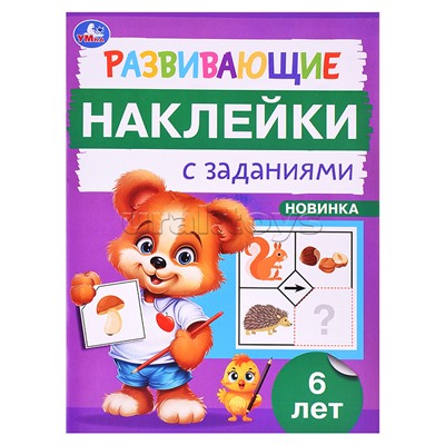 Развивающие наклейки с заданиями. 6 лет. Развивающие задания.