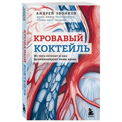 Эксмо Андрей Звонков "Кровавый коктейль. Из чего состоит и как функционирует ваша кровь"