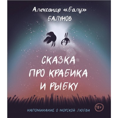 АСТ Александр Балунов "Сказка про Крабика и Рыбку"