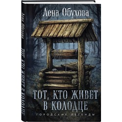 Эксмо Лена Обухова "Тот, кто живет в колодце"