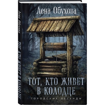 Эксмо Лена Обухова "Тот, кто живет в колодце"