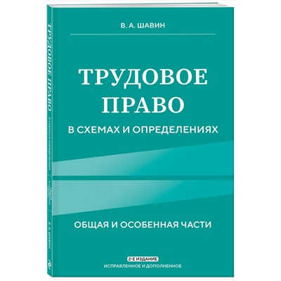 Эксмо В. А. Шавин "Трудовое право в схемах и определениях. 2-е издание. Исправленное и дополненное"