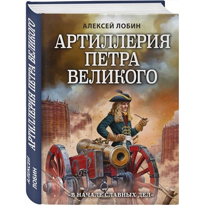 Эксмо Алексей Лобин "Артиллерия Петра Великого. «В начале славных дел»"
