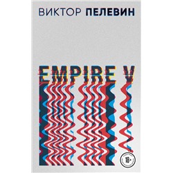Эксмо Виктор Пелевин "Empire V"