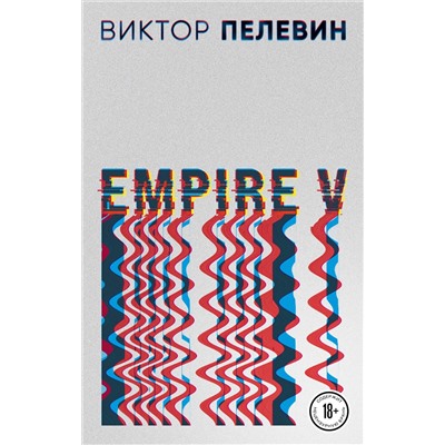 Эксмо Виктор Пелевин "Empire V"