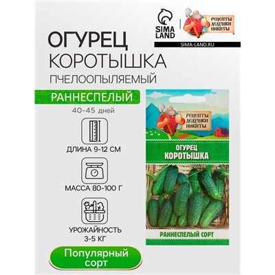 Семена Огурец "Коротышка", 0,4 г