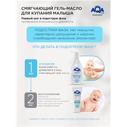 Гель-масло для купания малыша AQA DERMIKA смягчающий, 250 мл