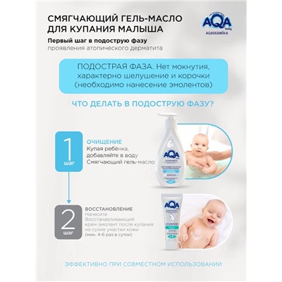 Гель-масло для купания малыша AQA DERMIKA смягчающий, 250 мл
