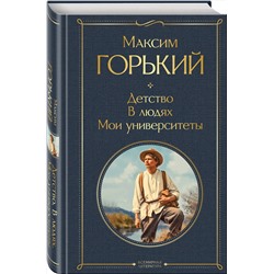 Эксмо Максим Горький "Детство. В людях. Мои университеты"