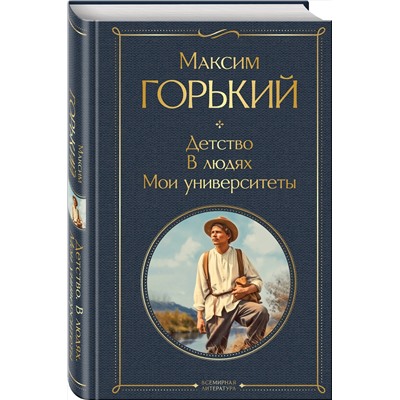 Эксмо Максим Горький "Детство. В людях. Мои университеты"