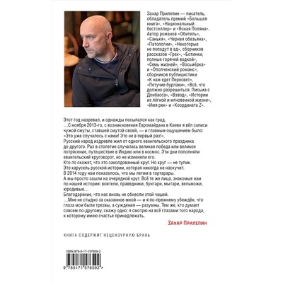 АСТ Захар Прилепин "Не чужая смута"