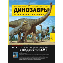 АСТ Попов Я.А. "Путешествие в прошлое. Динозавры"