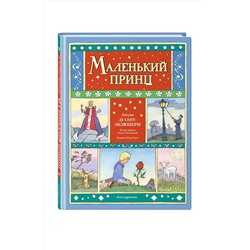 Эксмо Антуан де Сент-Экзюпери "Маленький принц (ил. О. Поляковой)"