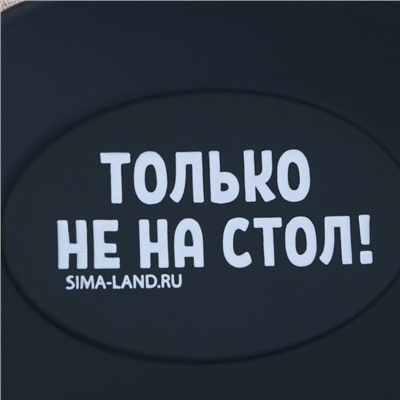 Подставка под ложку силиконовая «Только не на стол», 20×9 см