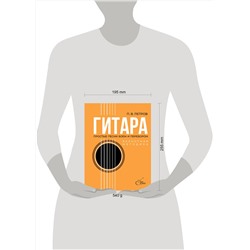 АСТ Петров П.В. "Гитара. Безнотная методика. Простые песни боем и перебором"
