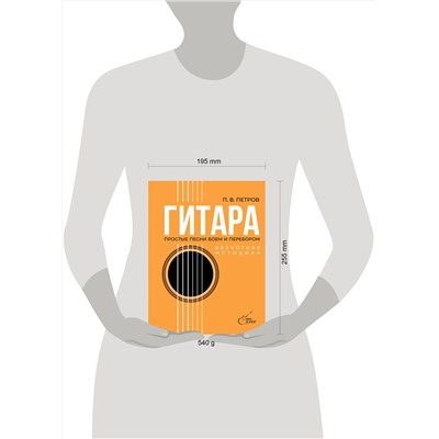 АСТ Петров П.В. "Гитара. Безнотная методика. Простые песни боем и перебором"