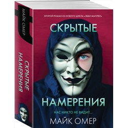 Эксмо Майк Омер "Скрытые намерения (#2)"