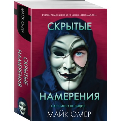 Эксмо Майк Омер "Скрытые намерения (#2)"