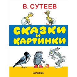 АСТ Сутеев В.Г. "Сказки и картинки"
